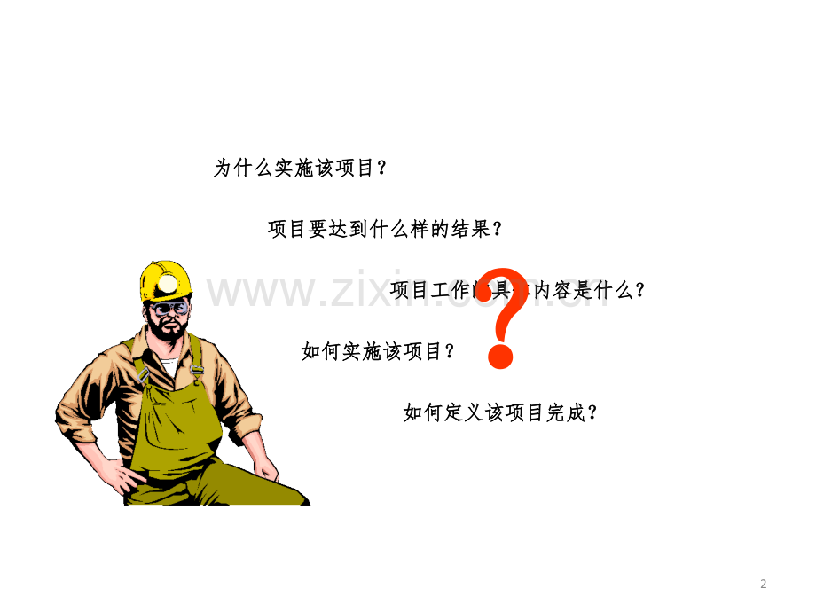 目标范围管理与需求工程.pptx_第2页