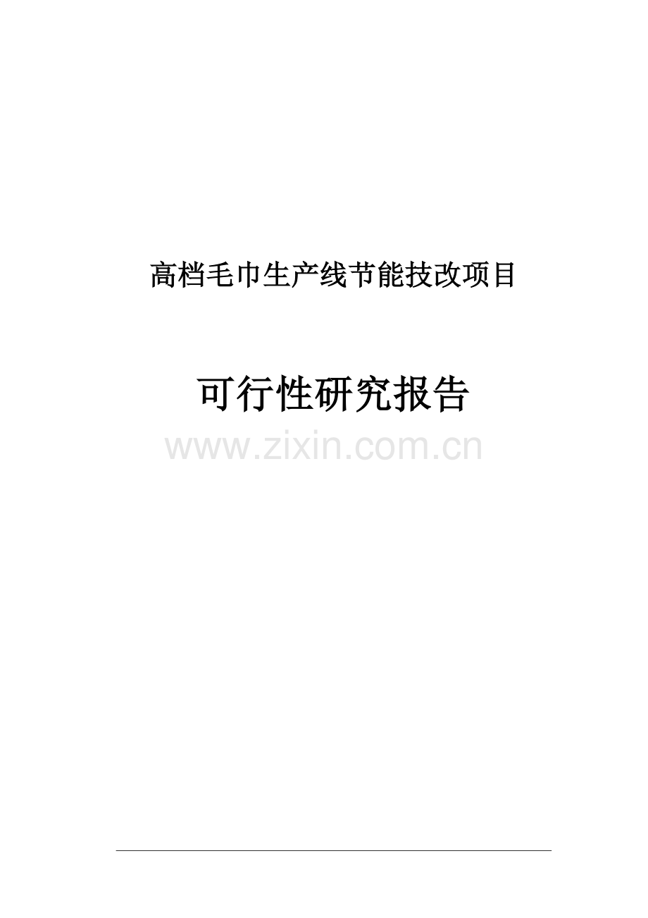 高档毛巾生产线建设节能技改项目可行性研究报告.doc_第1页