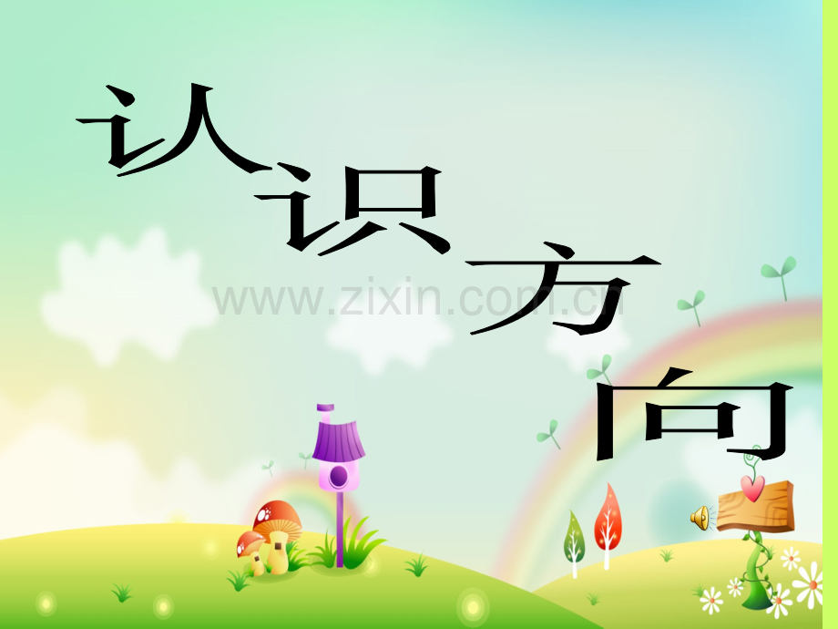 认识方向ppt.pptx_第1页
