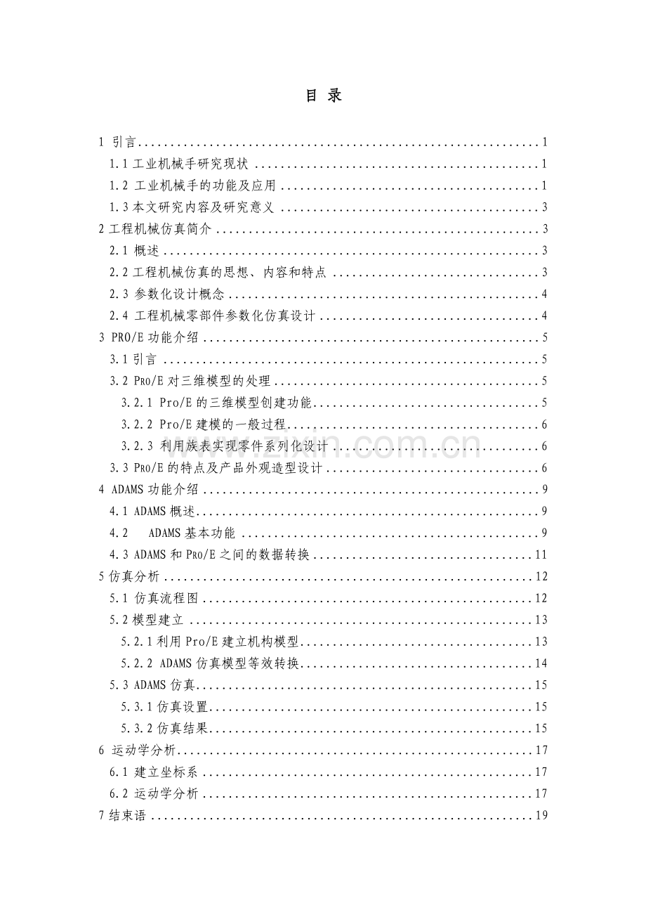 基于ADAMS的四自由度机械手运动学仿真.doc_第1页