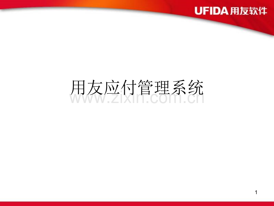 用友U8应付管理系统培训.pptx_第1页