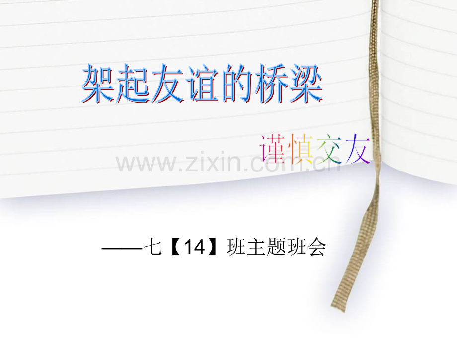 班会谨慎交友.pptx_第1页