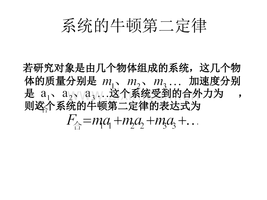 系统牛顿第二定律.pptx_第2页