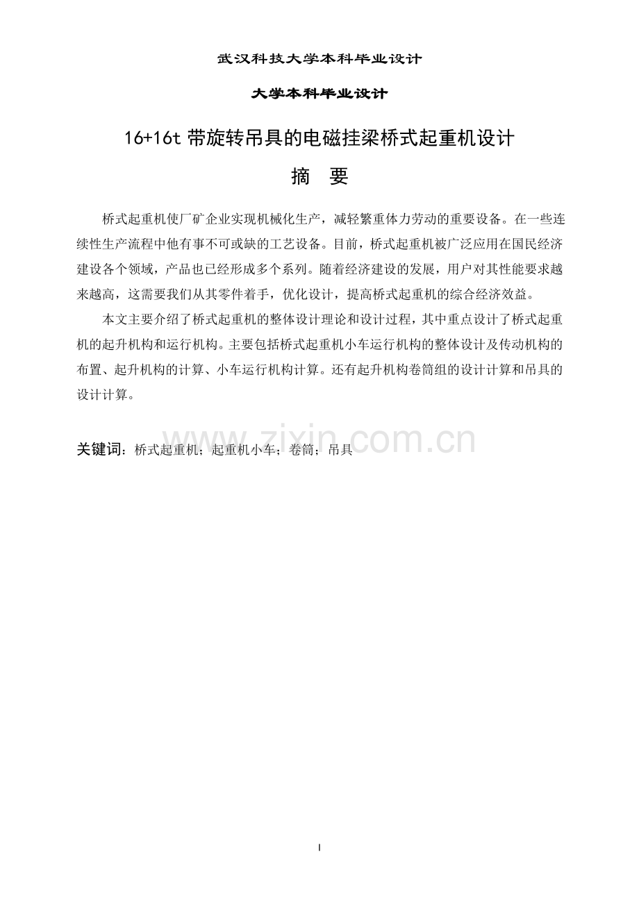 61+16t带旋转吊具的电磁挂梁桥式起重机设计小车部分-学位论文.doc_第1页