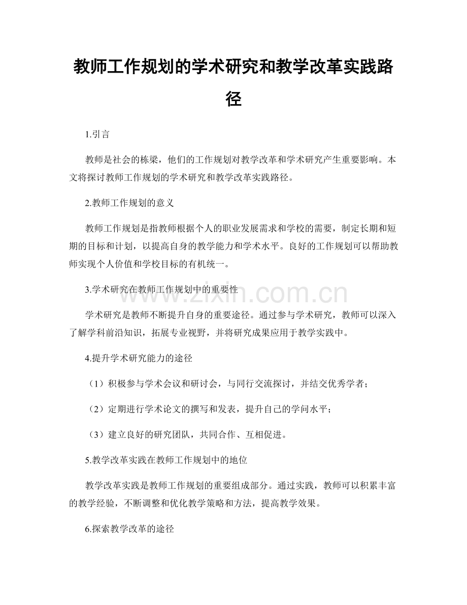 教师工作规划的学术研究和教学改革实践路径.docx_第1页