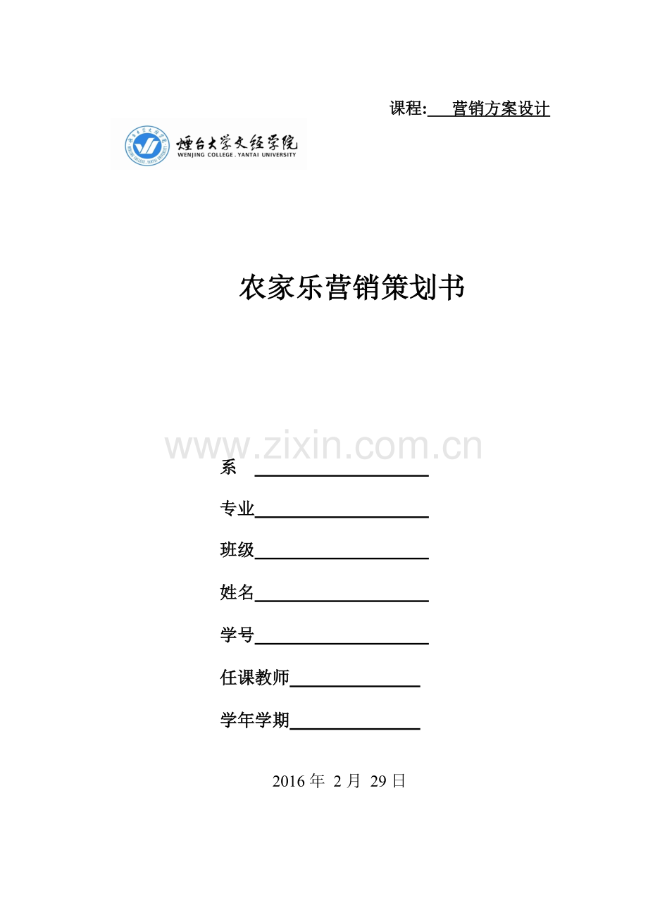 农家乐营销策划书--课程设计.doc_第1页