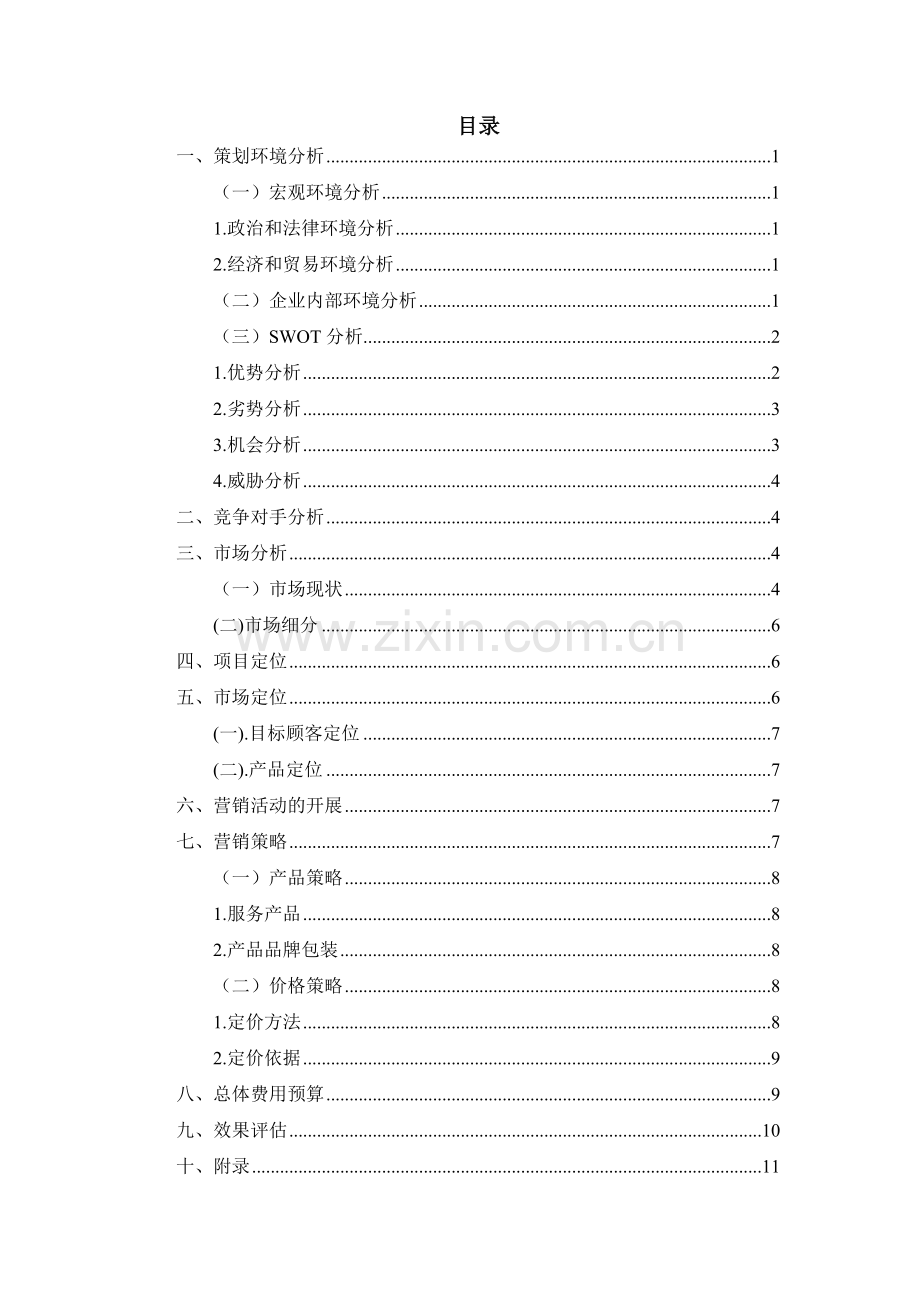 农家乐营销策划书--课程设计.doc_第2页