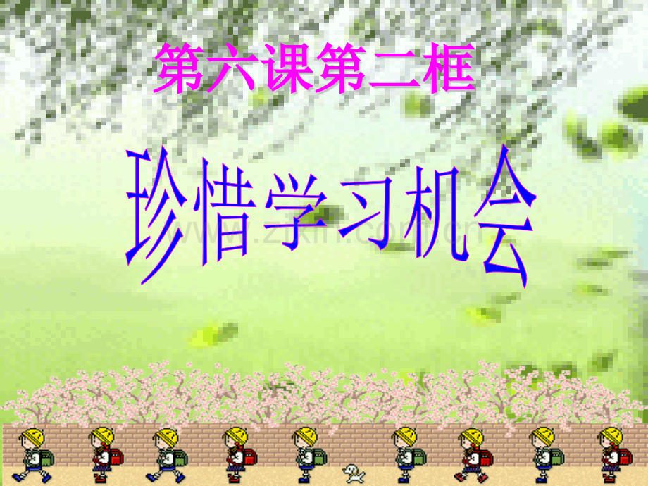 珍惜学习机会.pptx_第1页