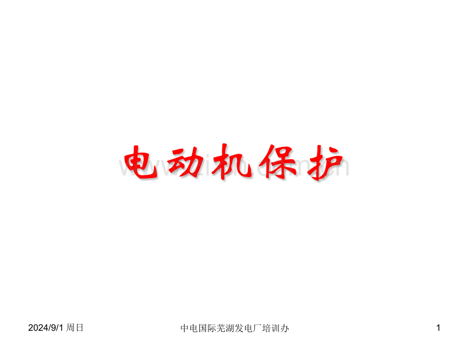 电气电动机保护概要.pptx_第1页