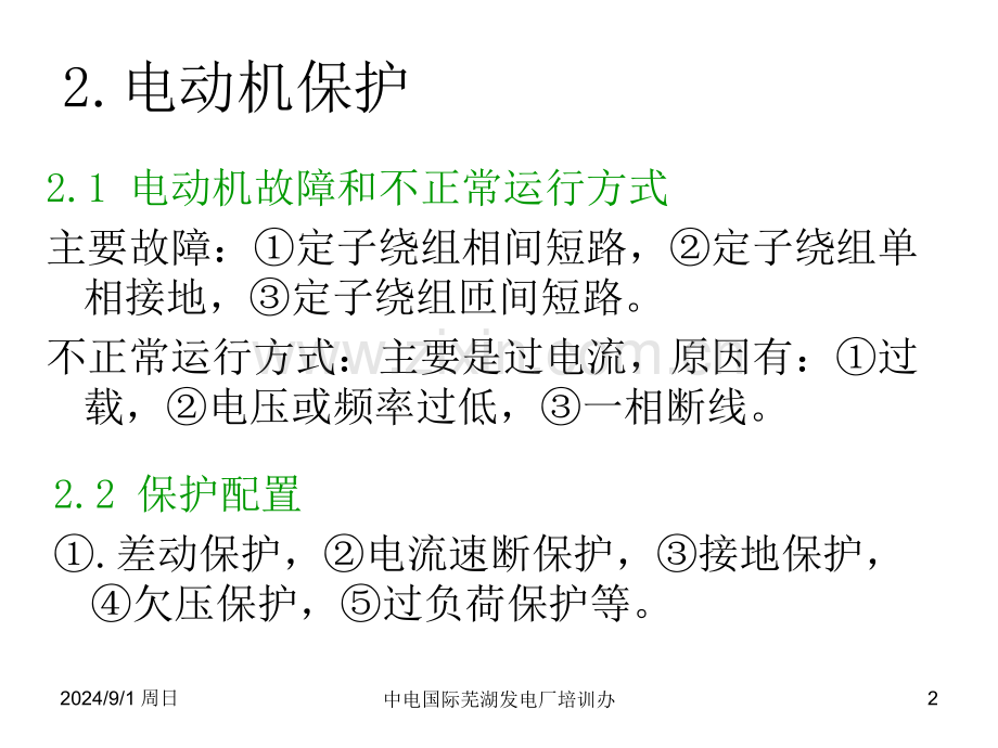 电气电动机保护概要.pptx_第2页