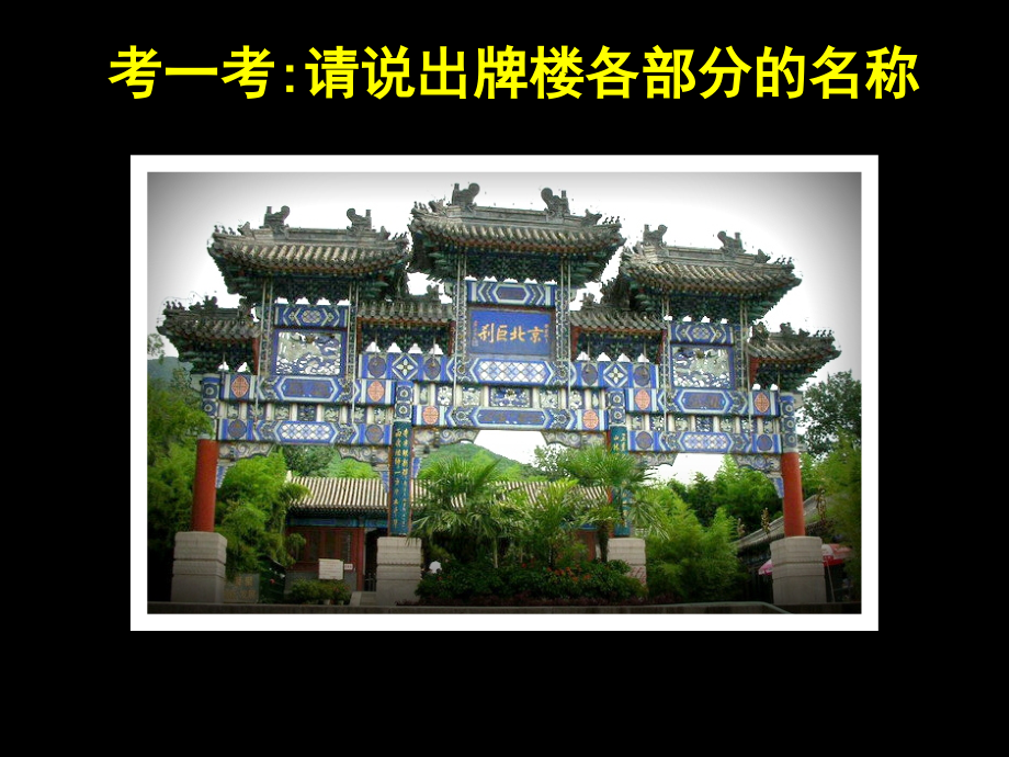 第七册--画牌楼.pptx_第2页