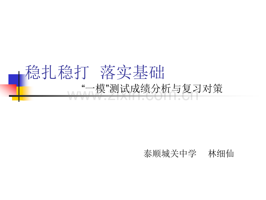 稳扎稳打一模测试成绩分析与复习对策.pptx_第1页