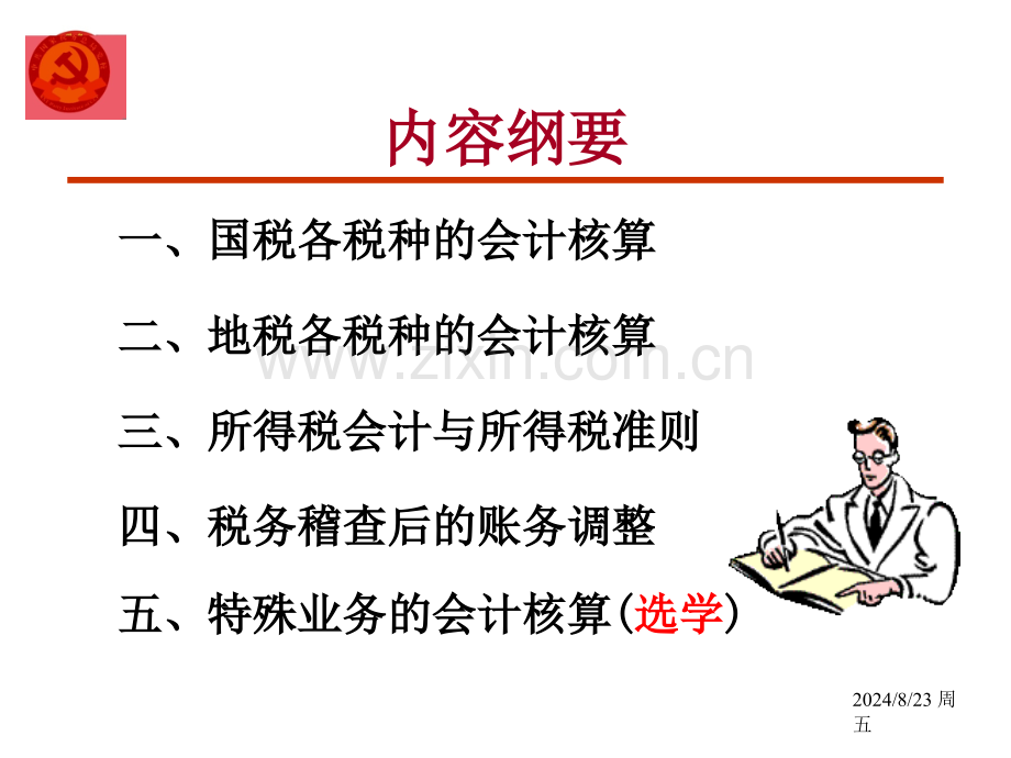 税务会计核算原理与税务稽查账务调整稽查业务班.pptx_第1页