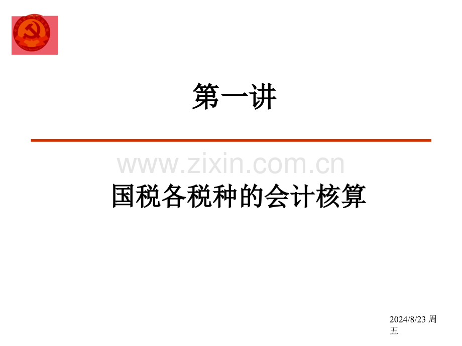 税务会计核算原理与税务稽查账务调整稽查业务班.pptx_第2页