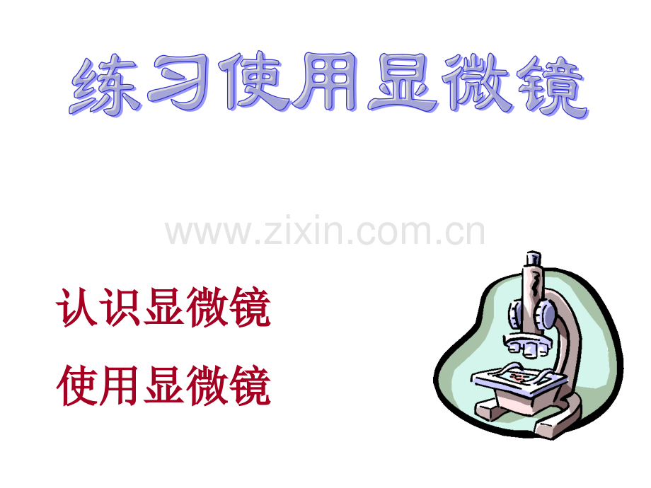 显微镜使用方法用.pptx_第1页