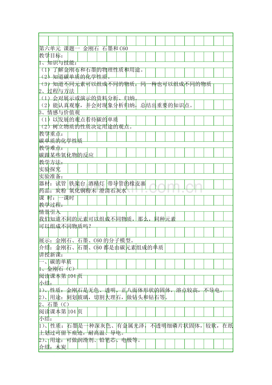 碳和碳的氧化物-教案新人教版.docx_第1页