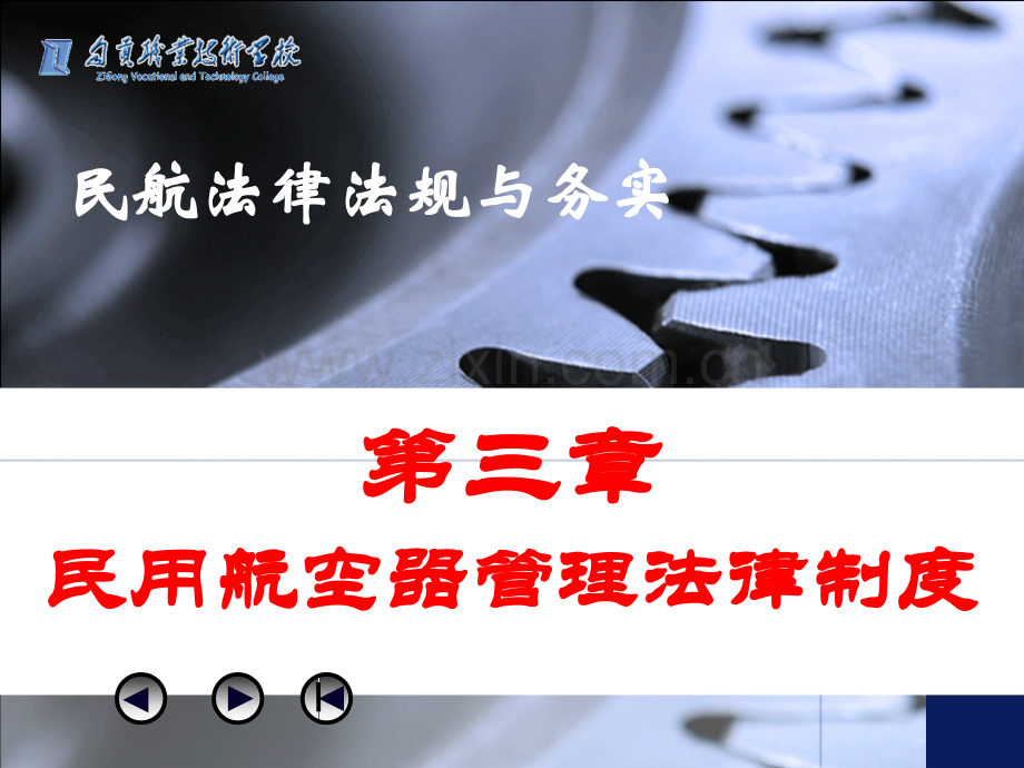 民用航空器管理法律制度.pptx_第1页