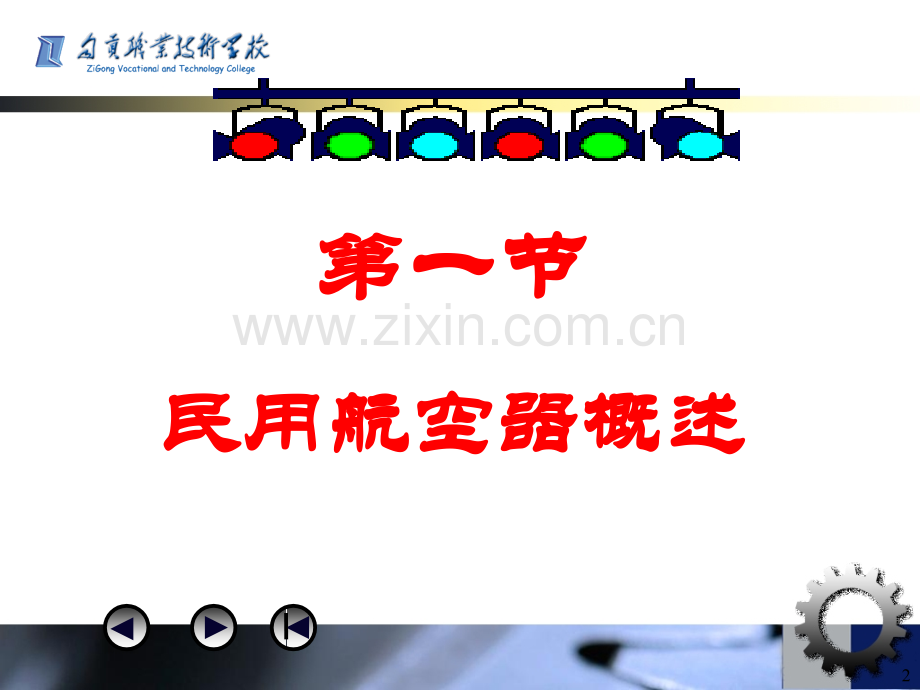 民用航空器管理法律制度.pptx_第2页
