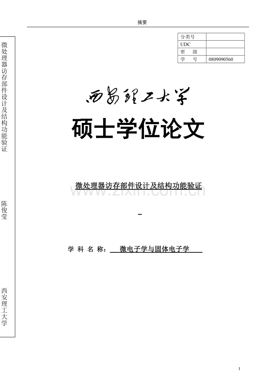 毕业论文-处微理器访存部件设计及结构功能验证.doc_第1页