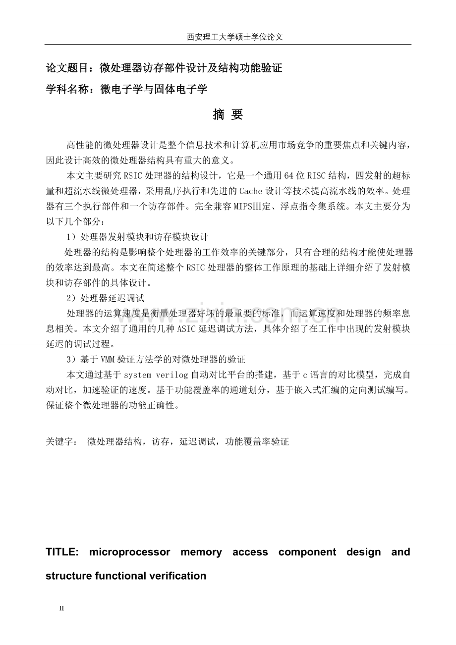 毕业论文-处微理器访存部件设计及结构功能验证.doc_第2页