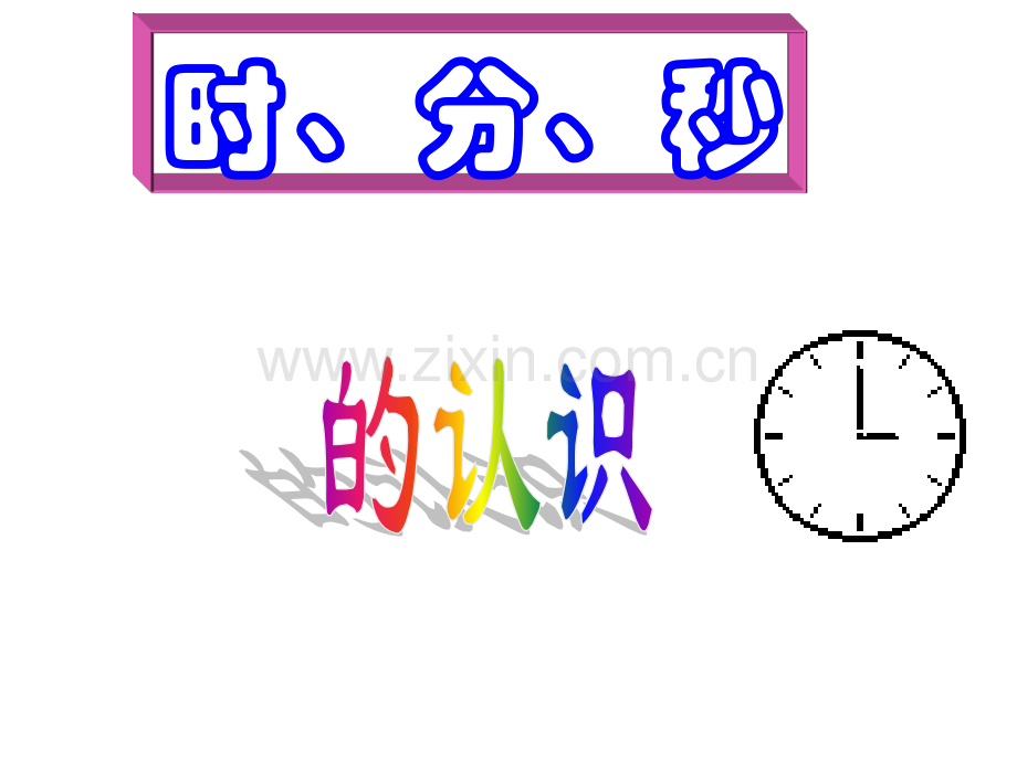 时分秒的认识ppt.pptx_第2页