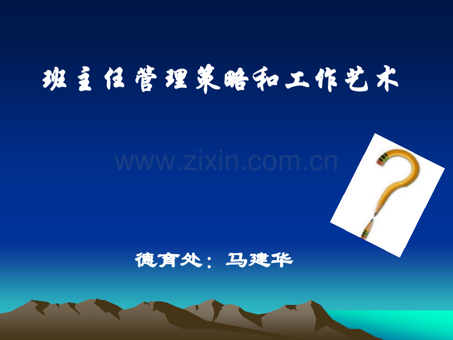 班主任管理策略和工作艺术.pptx_第1页