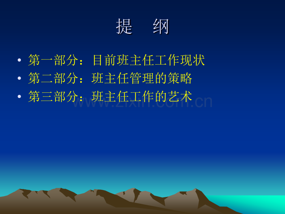 班主任管理策略和工作艺术.pptx_第2页