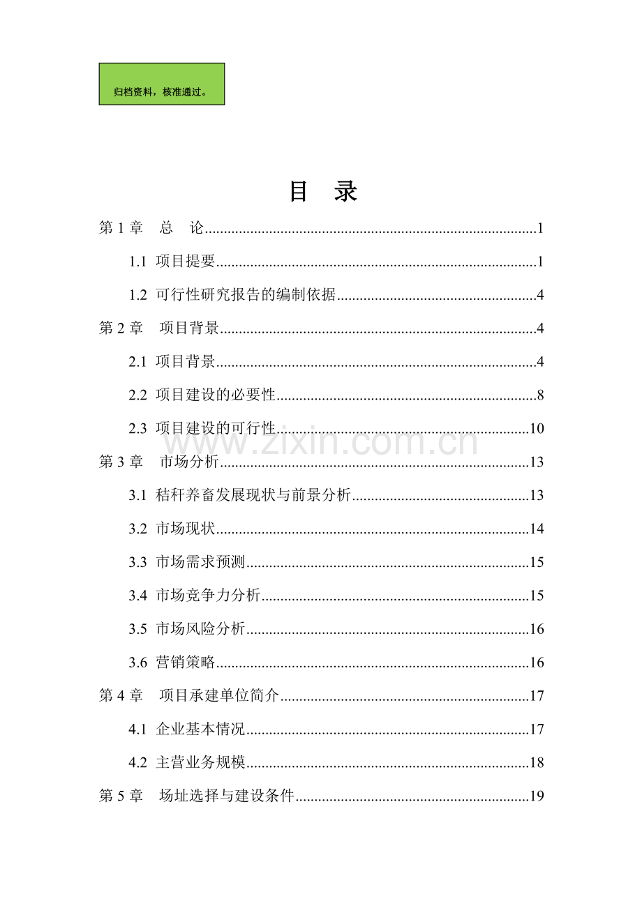 秸秆养畜项目建设可行性研究报告(秸秆综合利用项目建设可行性研究报告).doc_第1页