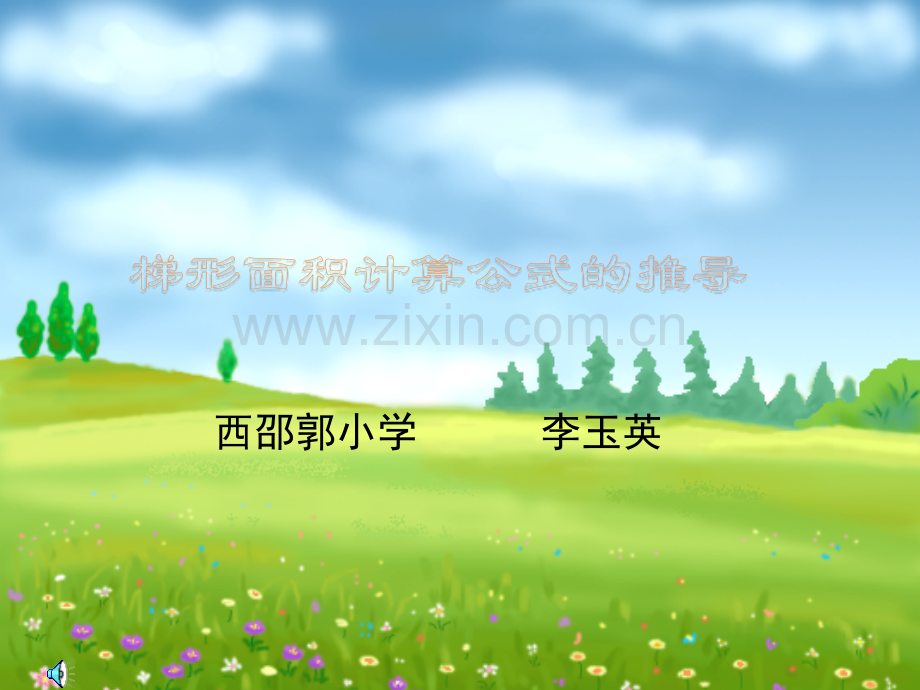 梯形面积计算公式的推导.pptx_第1页