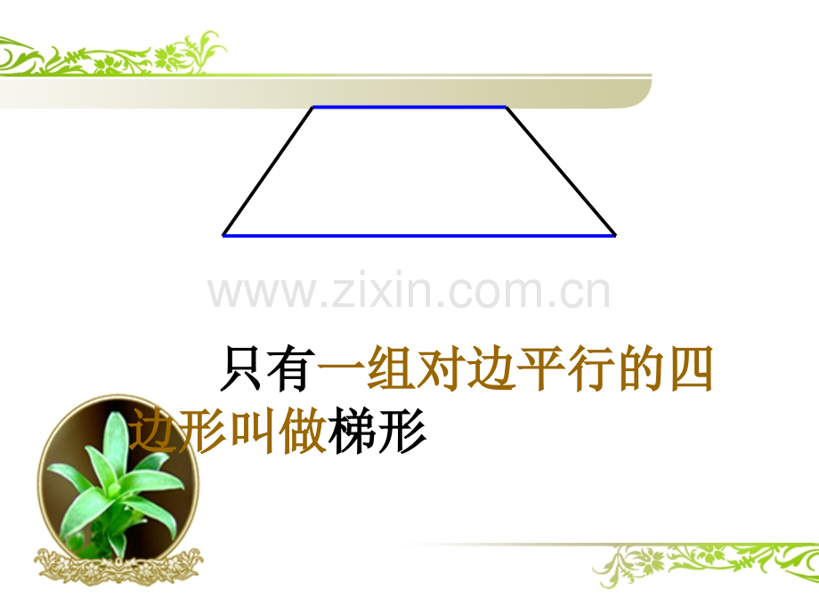 梯形面积计算公式的推导.pptx_第2页
