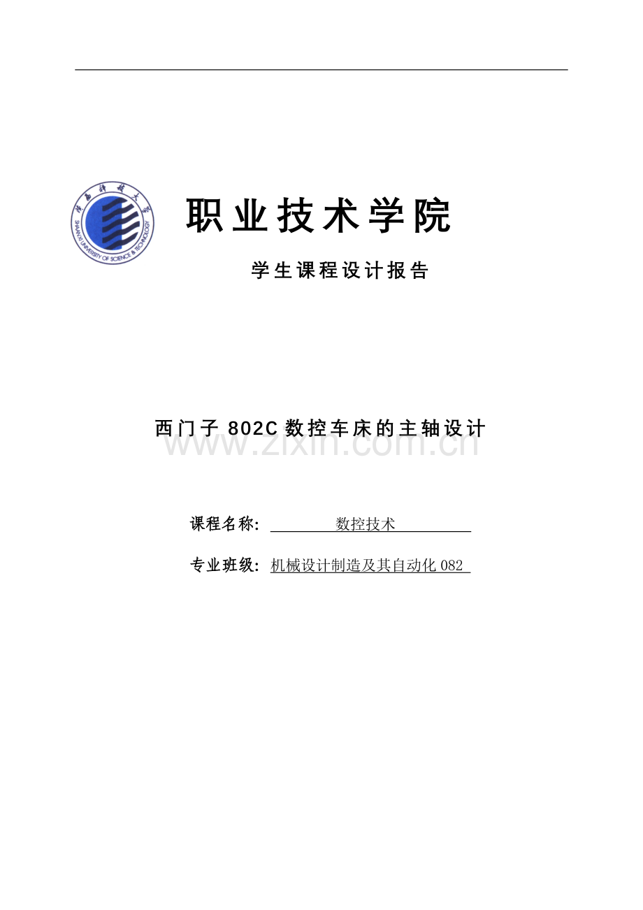 毕业论文设计--西门子802c数控车床的主轴设计论文课程设计报告.doc_第1页