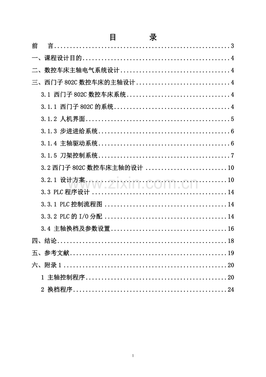 毕业论文设计--西门子802c数控车床的主轴设计论文课程设计报告.doc_第2页
