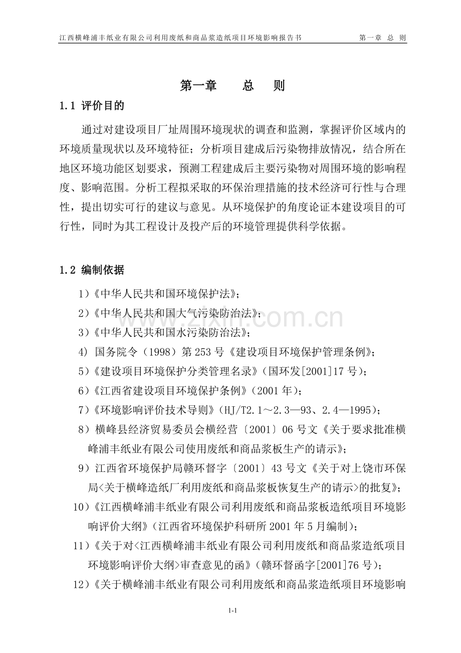 2016年江西某纸业公司利用废纸和商品浆造纸项目建设环境影响评估报告.doc_第1页