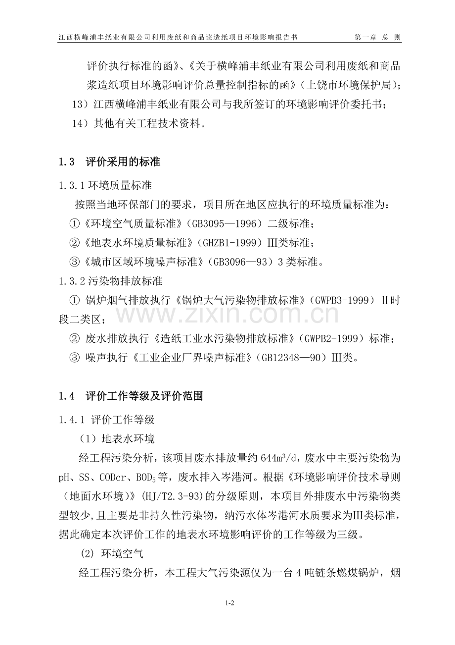 2016年江西某纸业公司利用废纸和商品浆造纸项目建设环境影响评估报告.doc_第2页