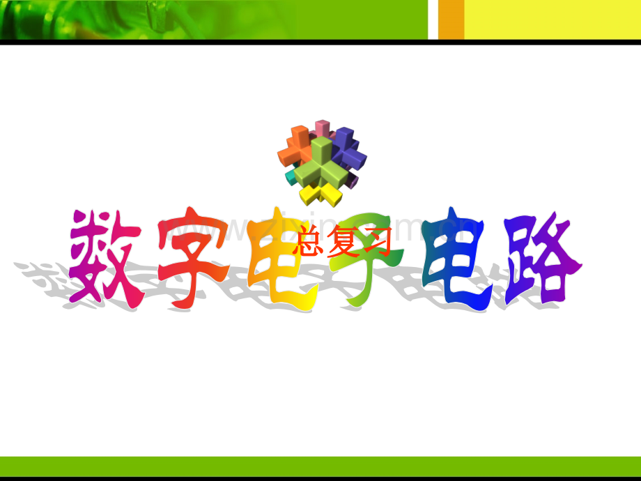 电气数字电子电路复习.pptx_第1页