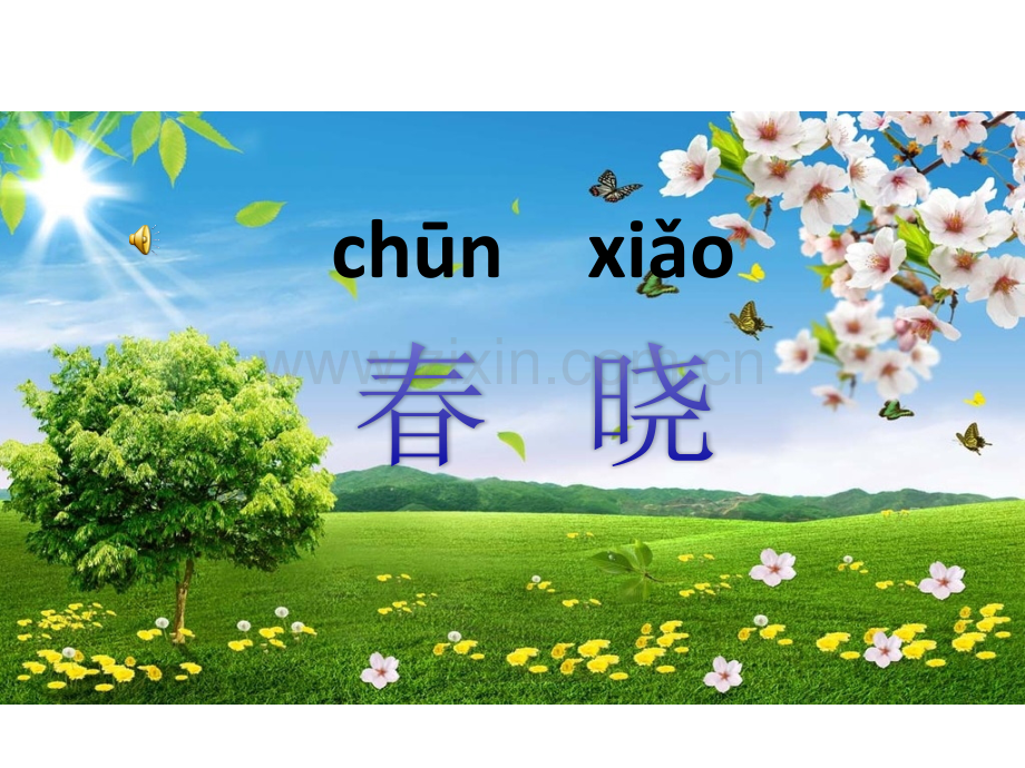 新苏教版一级下册语文第课古诗二首春晓.pptx_第1页