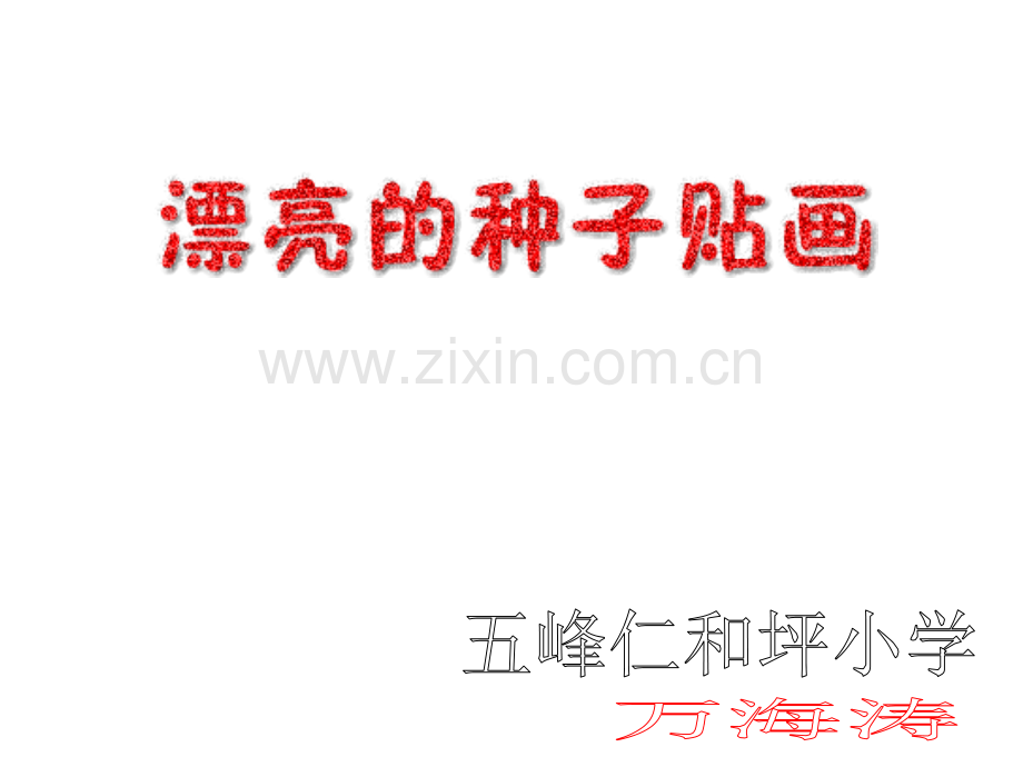 种子贴画.pptx_第2页