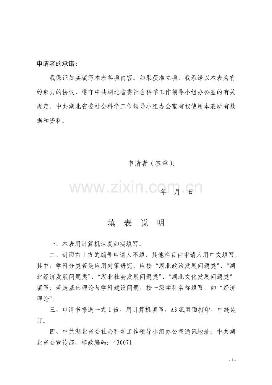湖北省社会科学基金项目申请书.doc_第2页