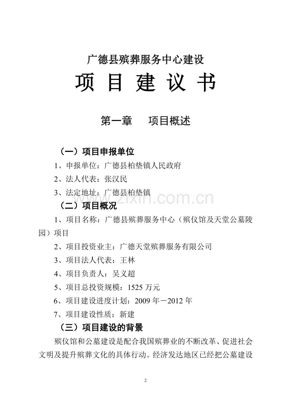 殡葬服务中心建设项目建议书.doc_第2页