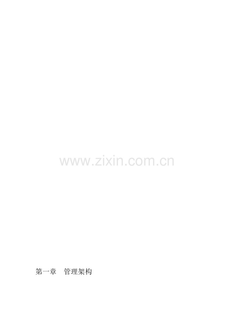 物业公司组织结构和职能部门及岗位职责.doc_第1页