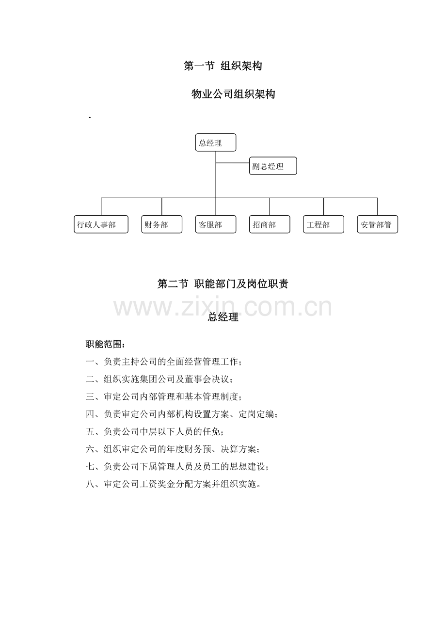 物业公司组织结构和职能部门及岗位职责.doc_第2页