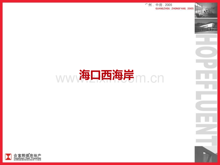 海口11月竞争楼盘信息.pptx_第1页