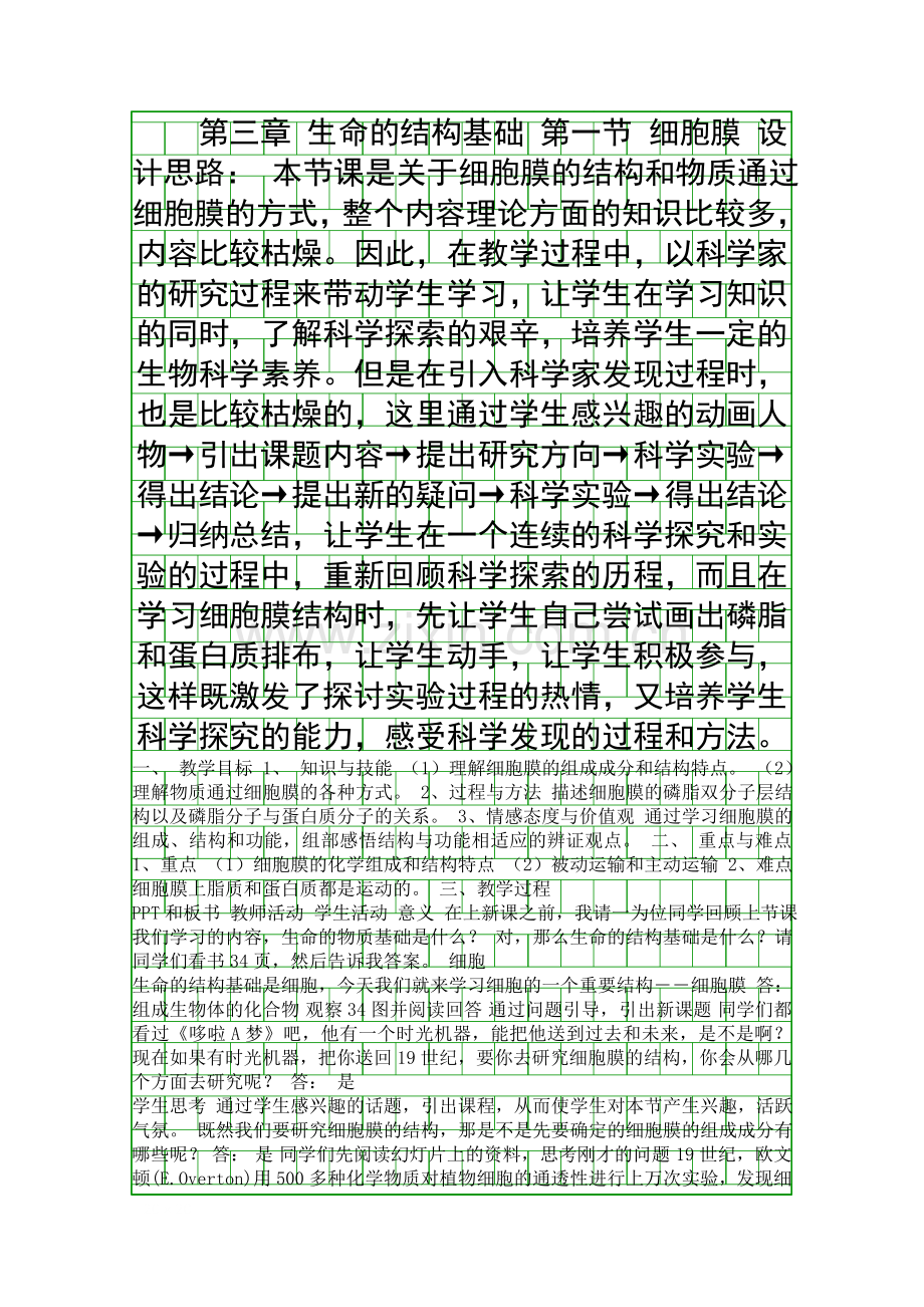 生命的结构基础.docx_第1页