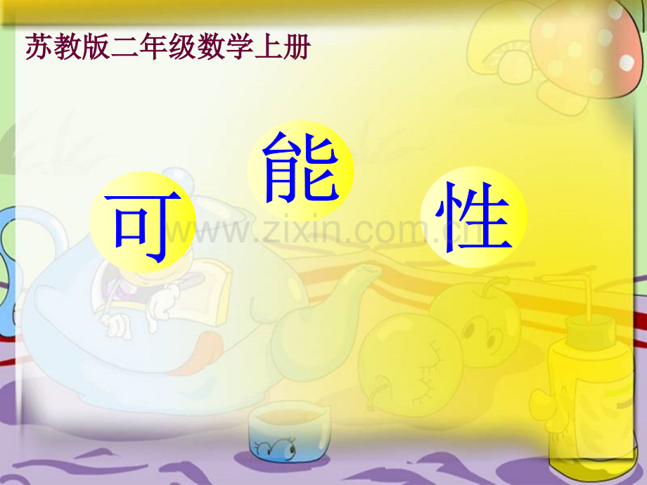 统计与可能性5.pptx_第1页