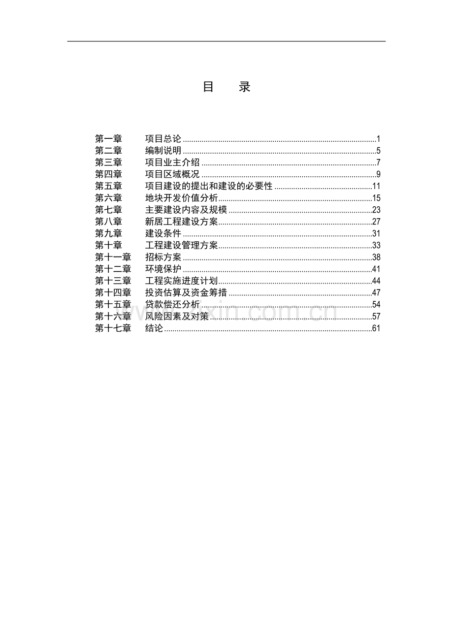 成都市锦江区皇经楼配套养老院立项可行性研究报告.doc_第1页