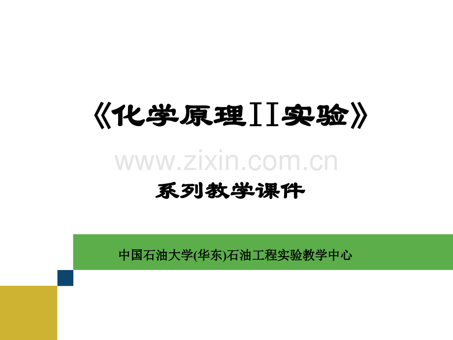 最大压差法测表面张力石油工程教学中心中国石油大学华东.pptx_第1页