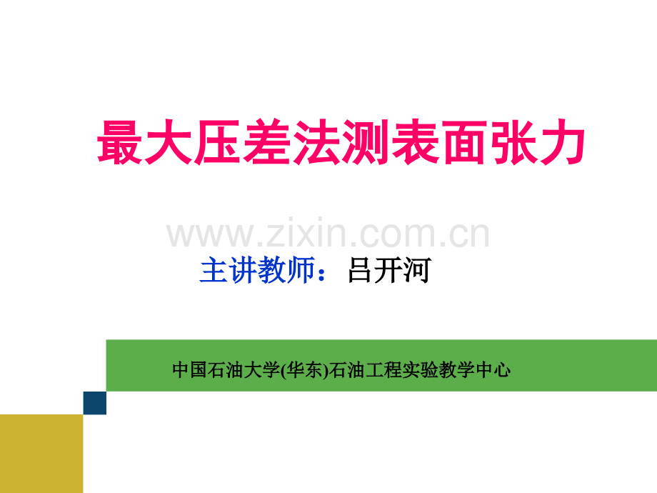 最大压差法测表面张力石油工程教学中心中国石油大学华东.pptx_第2页