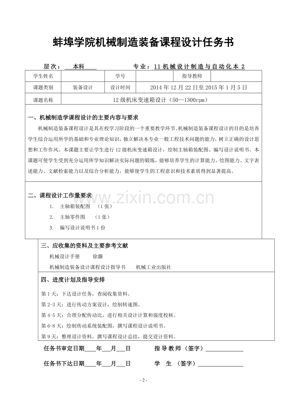 本科毕业论文---12级机床变速箱设计(501300rpm).doc_第2页