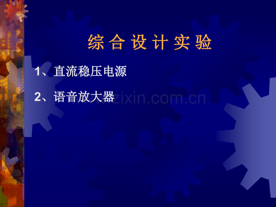 稳压电源和语音放大器.pptx_第1页