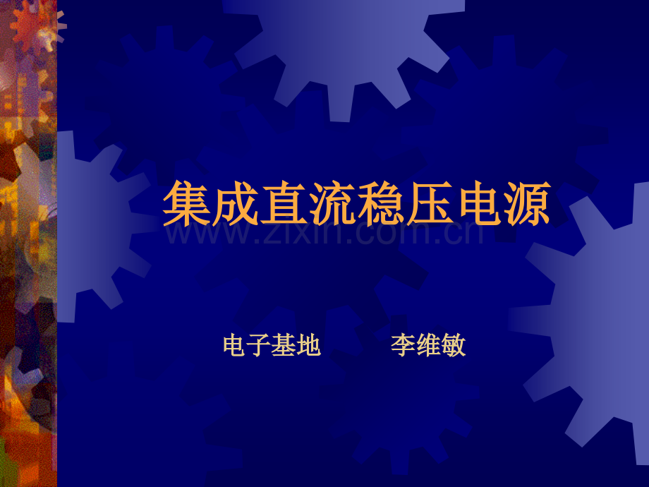 稳压电源和语音放大器.pptx_第2页